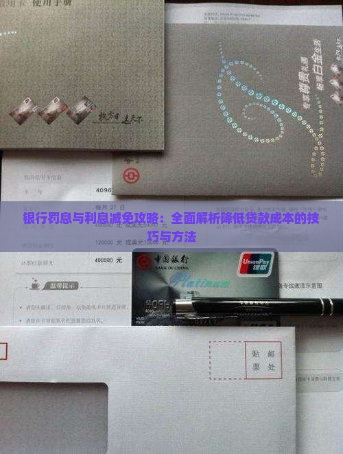 银行罚息与利息减免攻略：全面解析降低贷款成本的技巧与方法