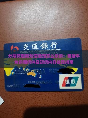 分期贷逾期短信通知怎么取消：包括平台逾期信件及短信内容处理指南