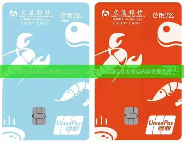 分期贷逾期短信通知怎么取消：包括平台逾期信件及短信内容处理指南