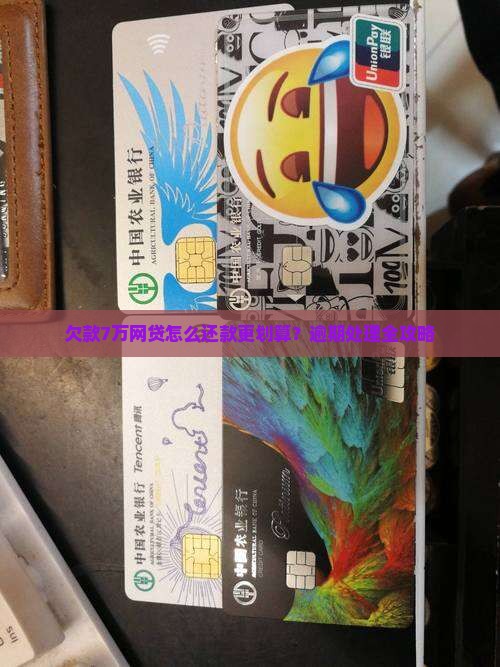 欠款7万网贷怎么还款更划算？逾期处理全攻略