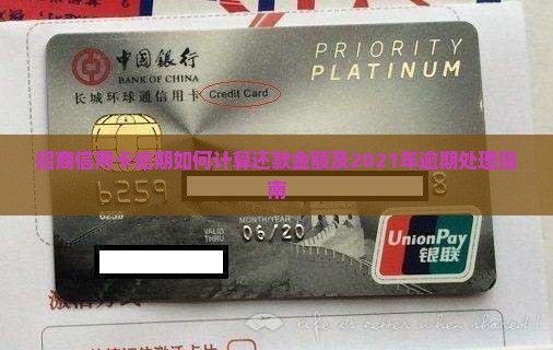 招商信用卡逾期如何计算还款金额及2021年逾期处理指南