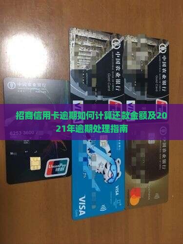 招商信用卡逾期如何计算还款金额及2021年逾期处理指南