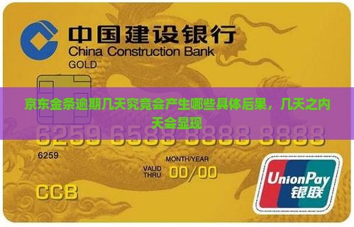 京东金条逾期几天究竟会产生哪些具体后果，几天之内天会显现
