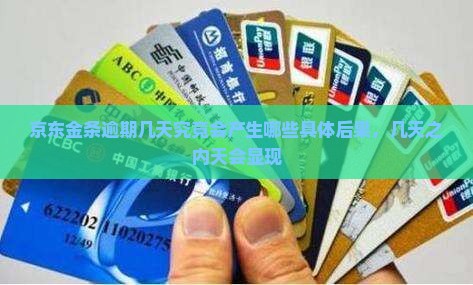 京东金条逾期几天究竟会产生哪些具体后果，几天之内天会显现