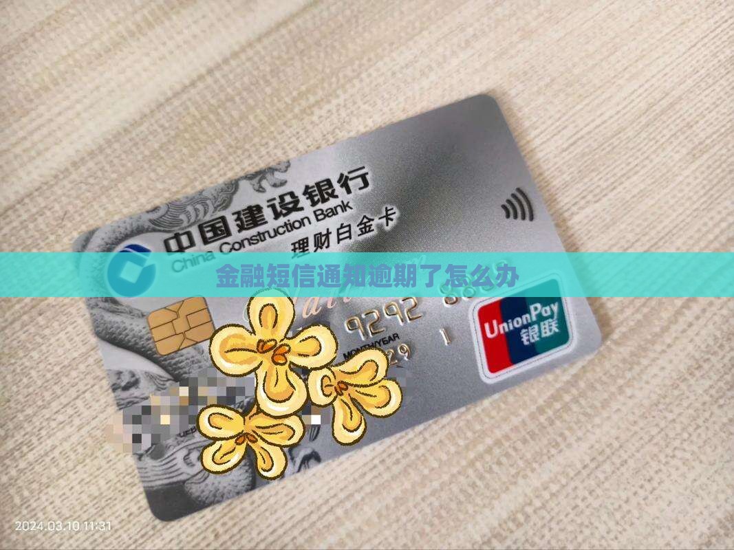 金融短信通知逾期了怎么办