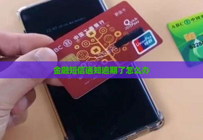 金融短信通知逾期了怎么办