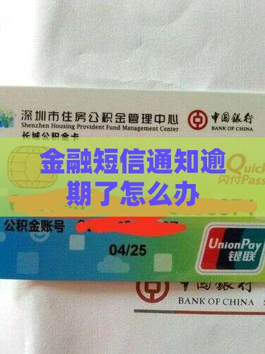 金融短信通知逾期了怎么办