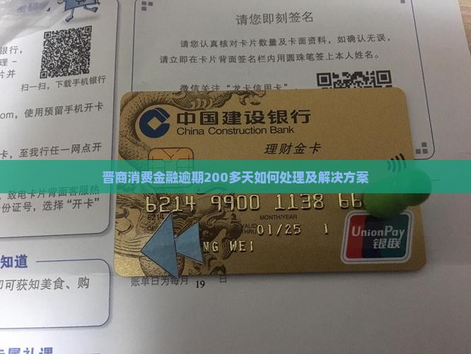 晋商消费金融逾期200多天如何处理及解决方案