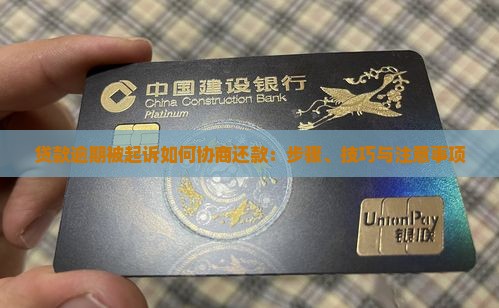 贷款逾期被起诉如何协商还款：步骤、技巧与注意事项