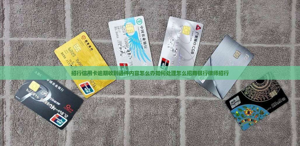 招行信用卡逾期收到函件内容怎么办如何处理怎么招商银行律师招行
