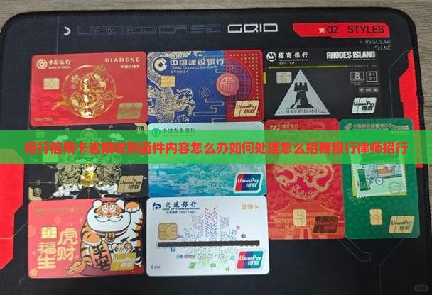 招行信用卡逾期收到函件内容怎么办如何处理怎么招商银行律师招行