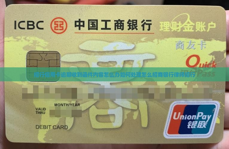 招行信用卡逾期收到函件内容怎么办如何处理怎么招商银行律师招行
