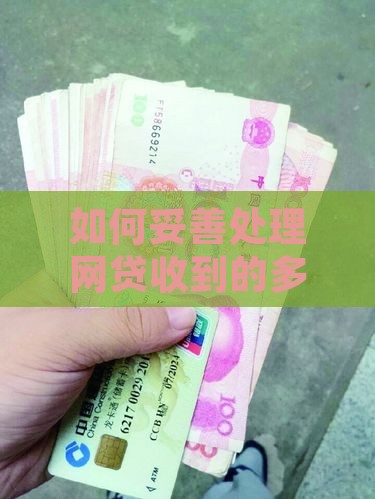 如何妥善处理网贷收到的多元调解信息