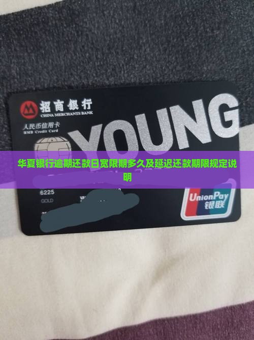 华夏银行逾期还款日宽限期多久及延迟还款期限规定说明