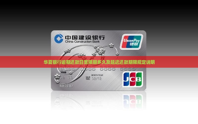 华夏银行逾期还款日宽限期多久及延迟还款期限规定说明