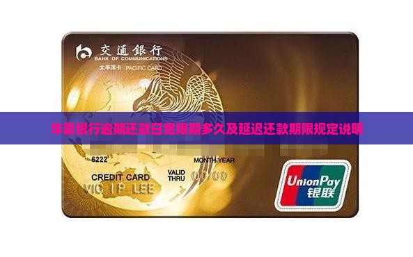华夏银行逾期还款日宽限期多久及延迟还款期限规定说明