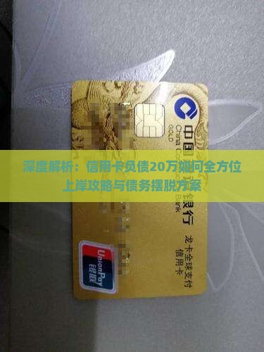 深度解析：信用卡负债20万如何全方位上岸攻略与债务摆脱方案