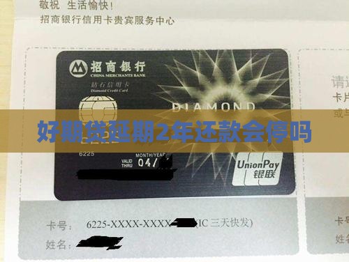 好期贷延期2年还款会停吗