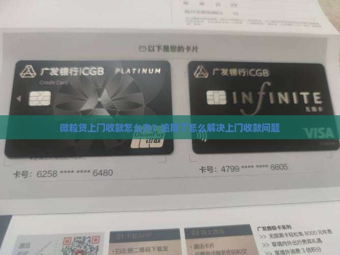 微粒贷上门收款怎么办？逾期了怎么解决上门收款问题
