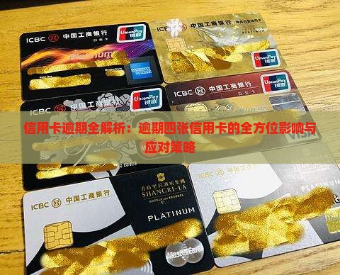 信用卡逾期全解析：逾期四张信用卡的全方位影响与应对策略
