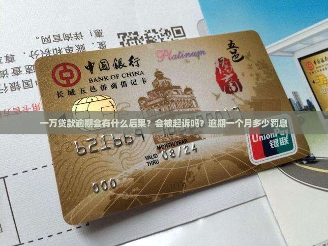 一万贷款逾期会有什么后果？会被起诉吗？逾期一个月多少罚息