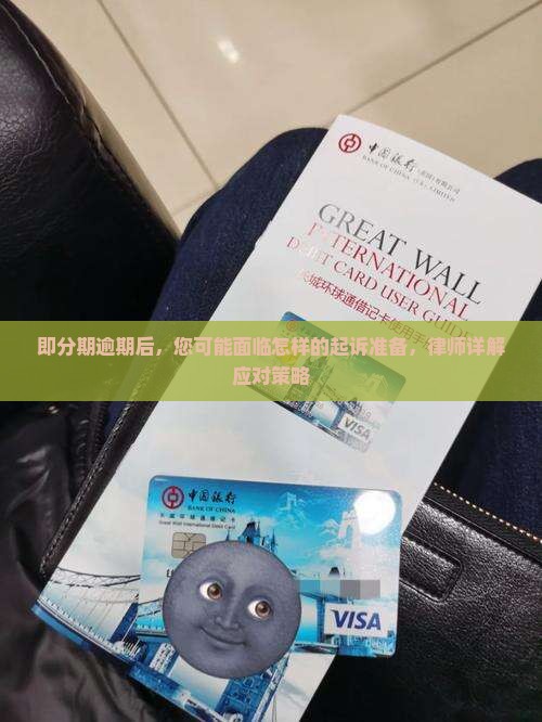 即分期逾期后，您可能面临怎样的起诉准备，律师详解应对策略