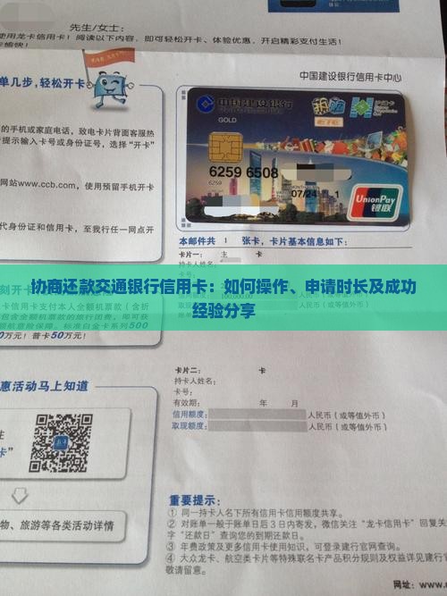 协商还款交通银行信用卡：如何操作、申请时长及成功经验分享