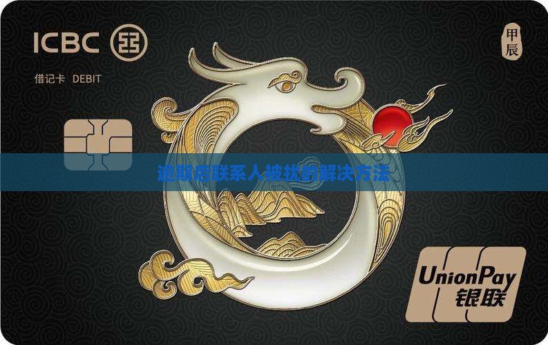 逾期后联系人被扰的解决方法