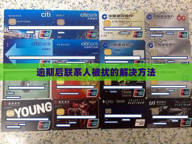 逾期后联系人被扰的解决方法