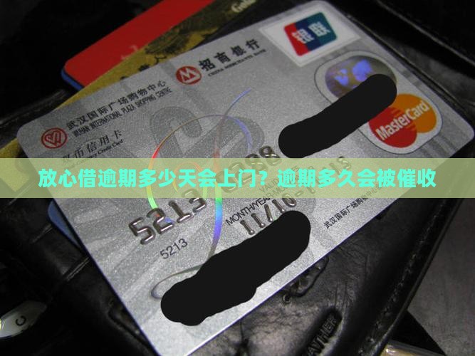 放心借逾期多少天会上门？逾期多久会被催收