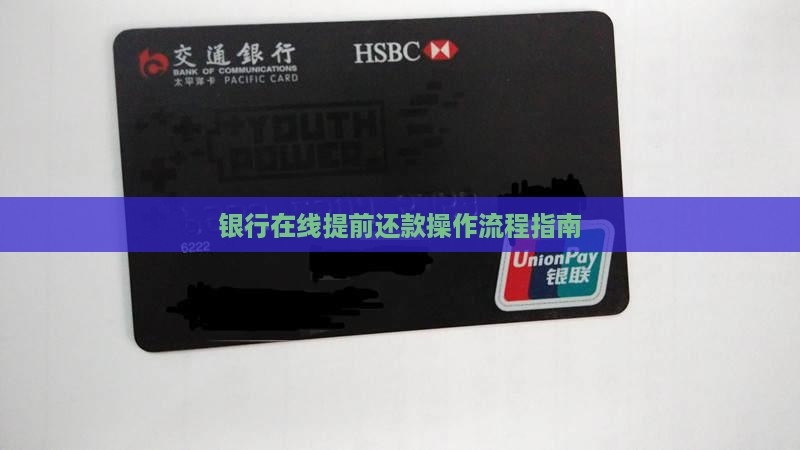 银行在线提前还款操作流程指南