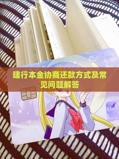 建行本金协商还款方式及常见问题解答