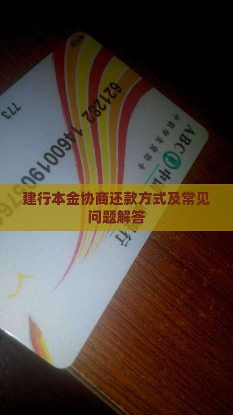 建行本金协商还款方式及常见问题解答