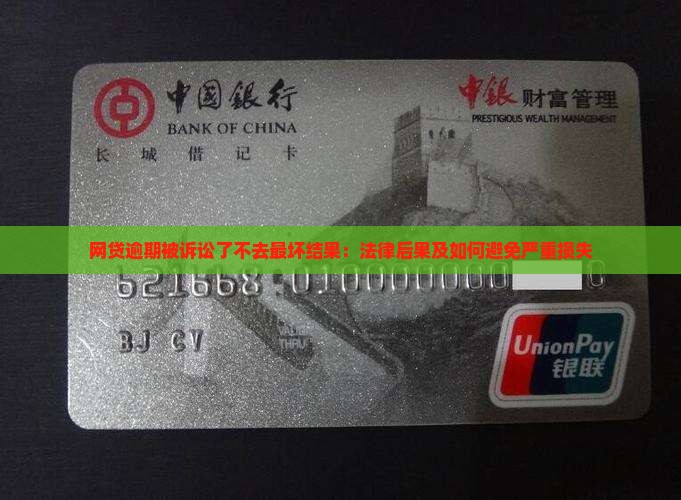 网贷逾期被诉讼了不去最坏结果：法律后果及如何避免严重损失