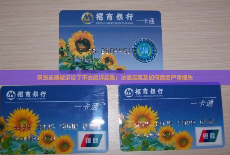 网贷逾期被诉讼了不去最坏结果：法律后果及如何避免严重损失