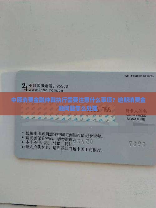 中原消费金融仲裁执行需要注意什么事项？逾期消费金融问题怎么处理