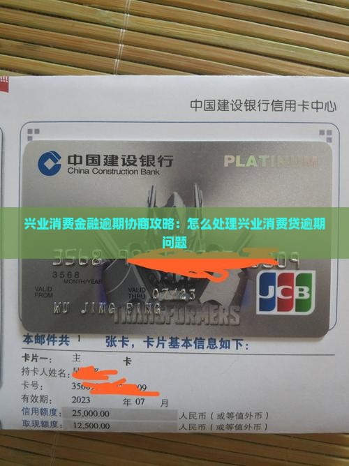 兴业消费金融逾期协商攻略：怎么处理兴业消费贷逾期问题