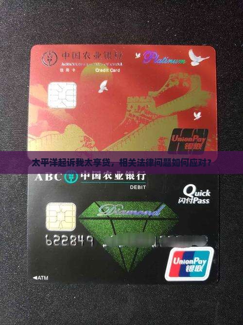 太平洋起诉我太享贷，相关法律问题如何应对？