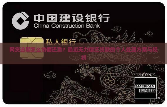 网贷逾期怎么协商还款？最近无力偿还贷款的个人处理方案与规划