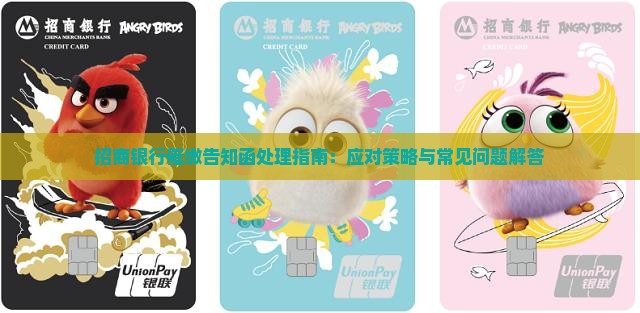 招商银行催缴告知函处理指南：应对策略与常见问题解答