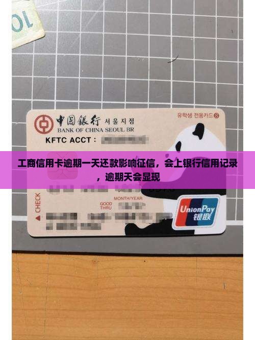 工商信用卡逾期一天还款影响征信，会上银行信用记录，逾期天会显现