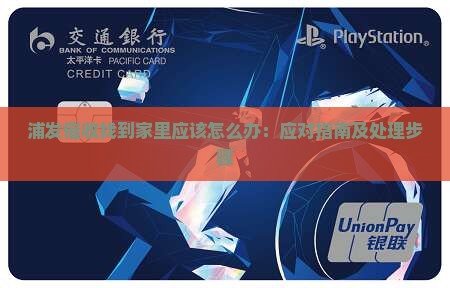 浦发催收找到家里应该怎么办：应对指南及处理步骤