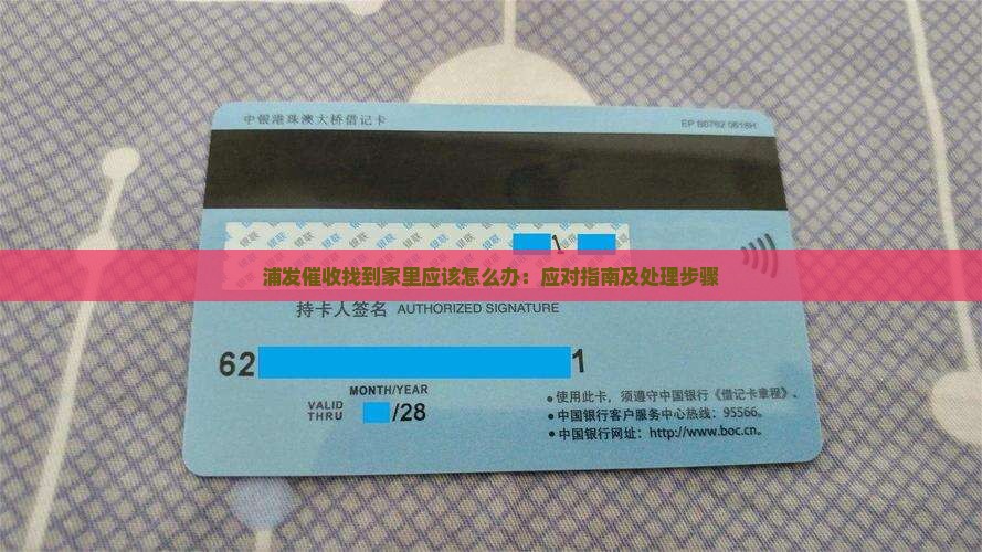 浦发催收找到家里应该怎么办：应对指南及处理步骤