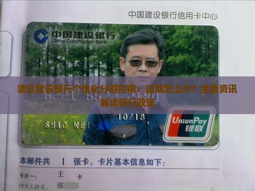 清远建设银行个性化分期指南：逾期怎么办？全面资讯解读银行政策