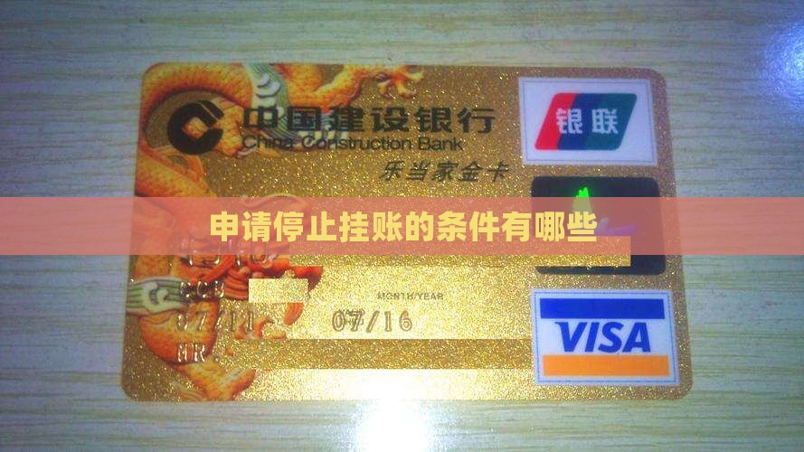 申请停止挂账的条件有哪些