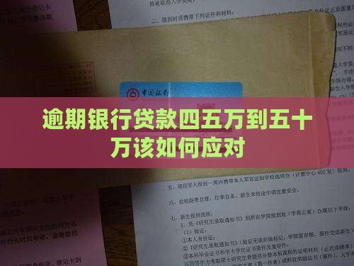 逾期银行贷款四五万到五十万该如何应对