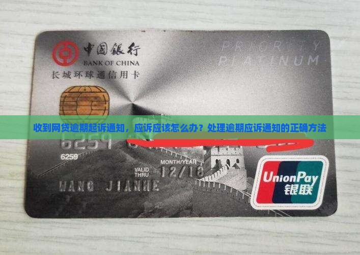 收到网贷逾期起诉通知，应诉应该怎么办？处理逾期应诉通知的正确方法
