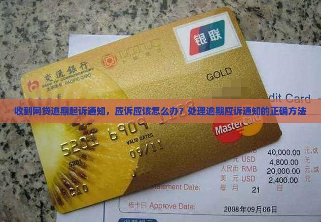 收到网贷逾期起诉通知，应诉应该怎么办？处理逾期应诉通知的正确方法