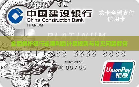 全面解析银行逾期利息计算规则与常见问题解答