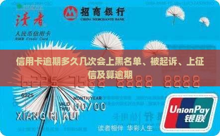 信用卡逾期多久几次会上黑名单、被起诉、上征信及算逾期